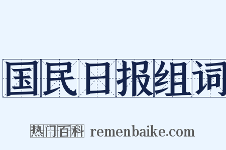 国民日报组词是什么意思的图片